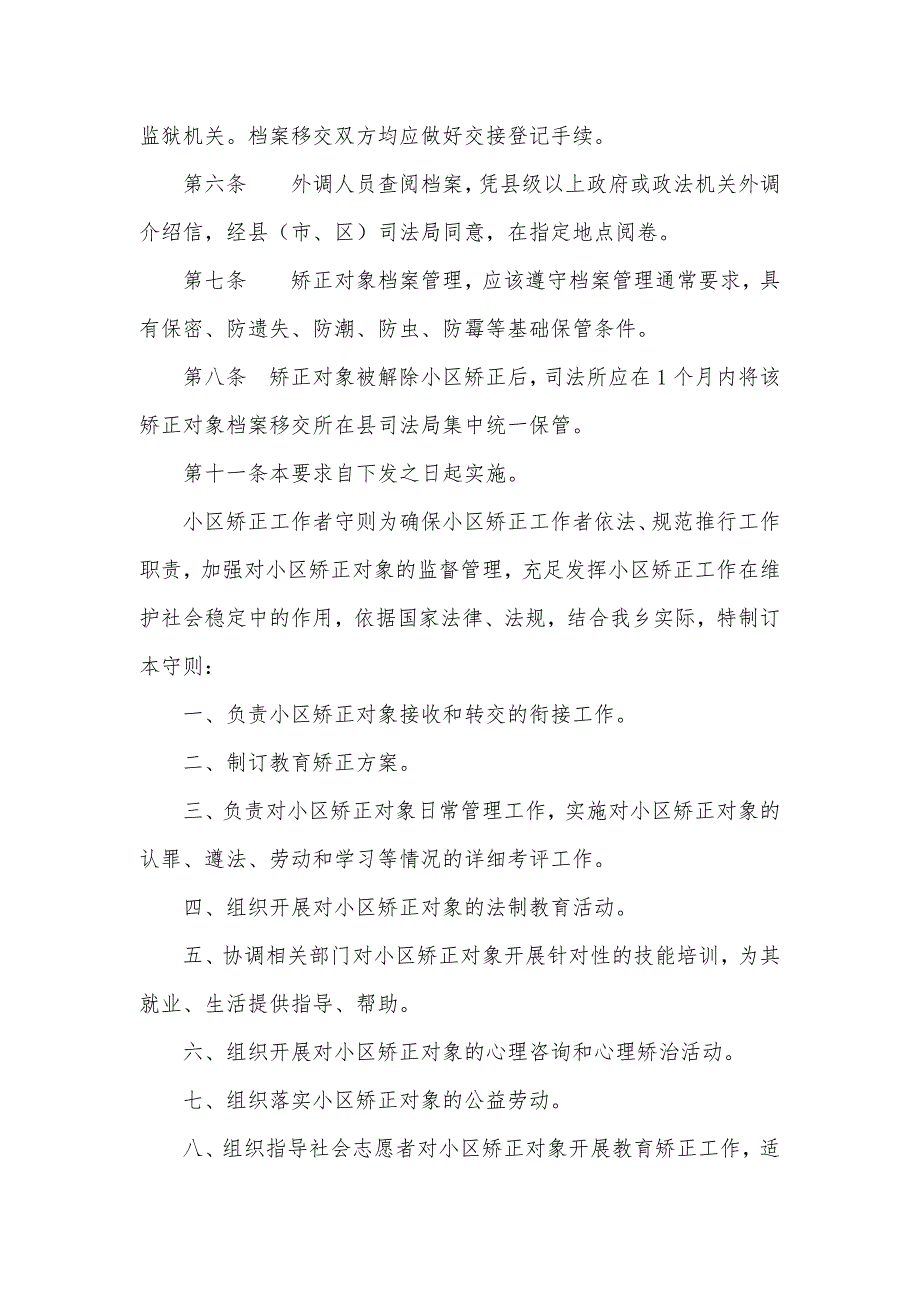 小区矫正工作制度小区矫正人员规章制度_第4页