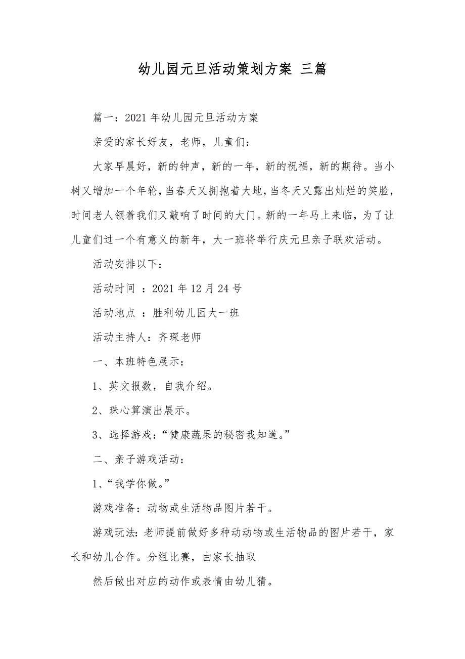 幼儿园元旦活动策划方案三篇_第1页