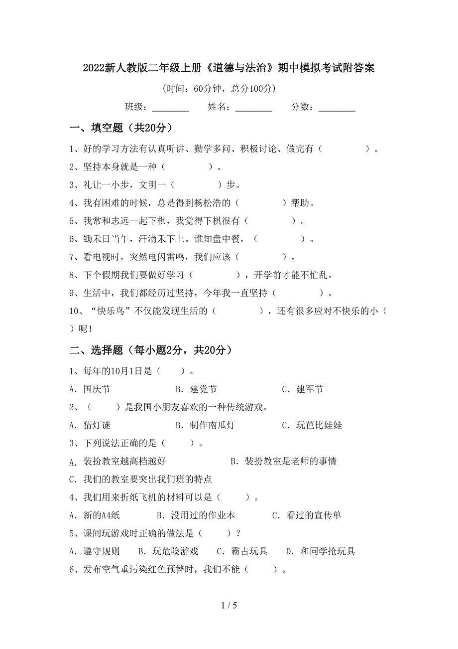 2022新人教版二年级上册《道德与法治》期中模拟考试附答案_第1页