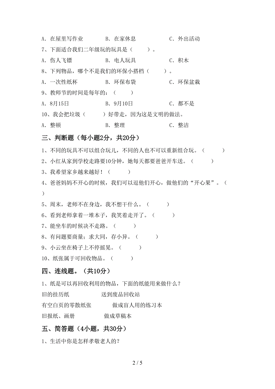 2022新人教版二年级上册《道德与法治》期中模拟考试附答案_第2页