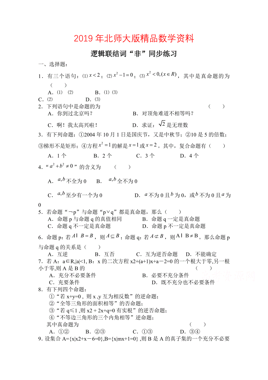 北师大版高中数学选修11同步练习【第1章】逻辑联结词“非”含答案_第1页