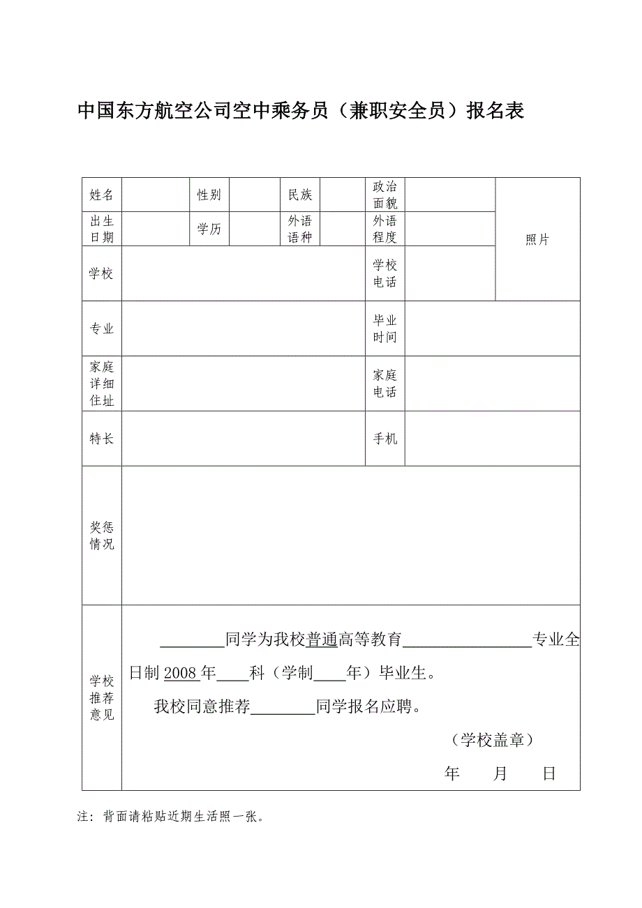 中国东方航空公司空中乘务员(兼职安全员)报名表_第1页