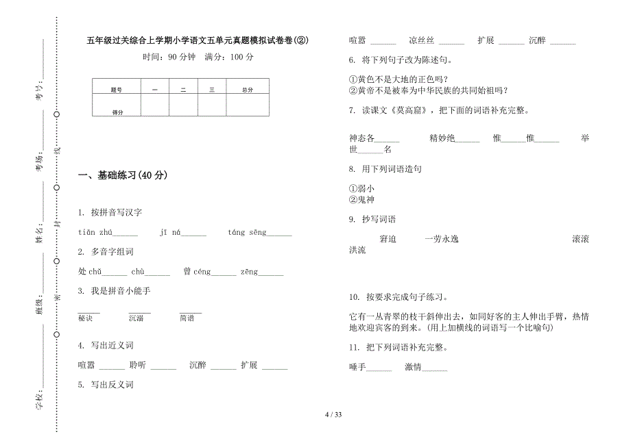 五年级上学期小学语文过关综合五单元真题模拟试卷(16套试卷).docx_第4页