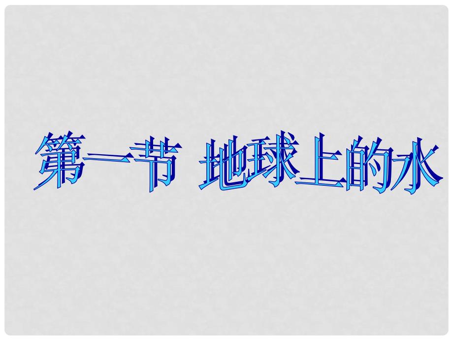 八年级科学上册 1.1 地球上的水课件 浙教版_第2页