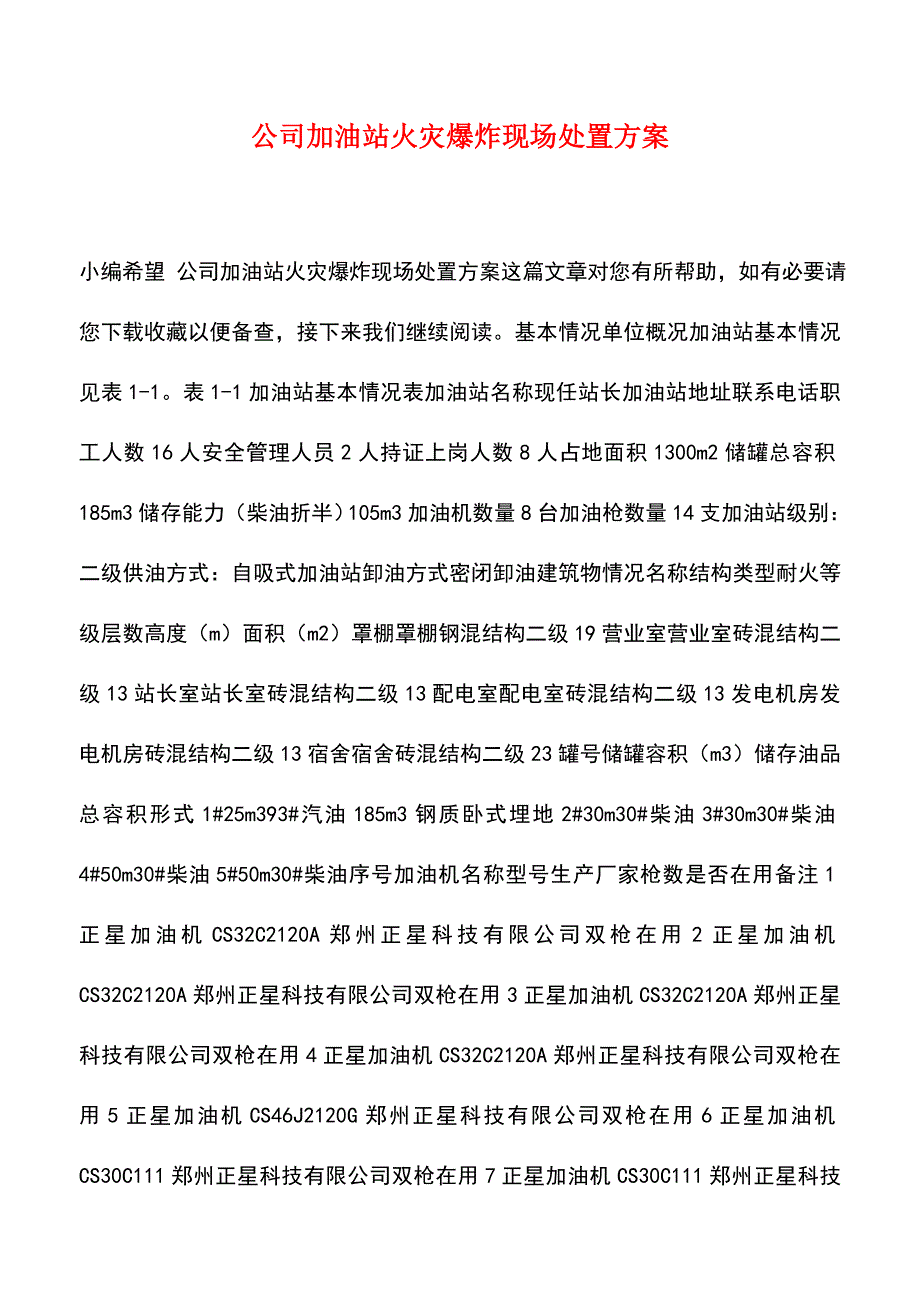 【精品】公司加油站火灾爆炸现场处置方案.doc_第1页