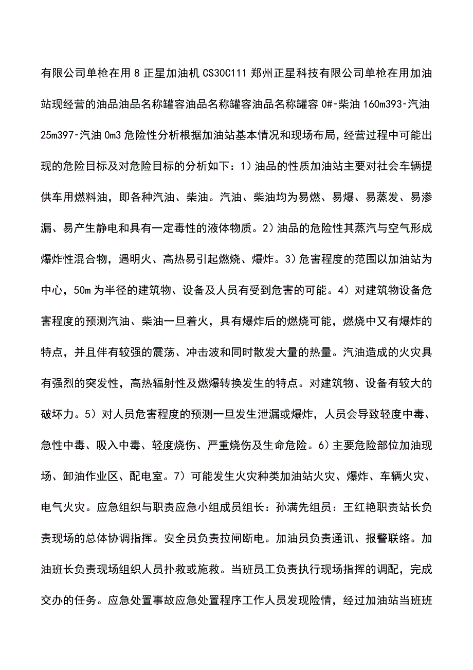 【精品】公司加油站火灾爆炸现场处置方案.doc_第2页