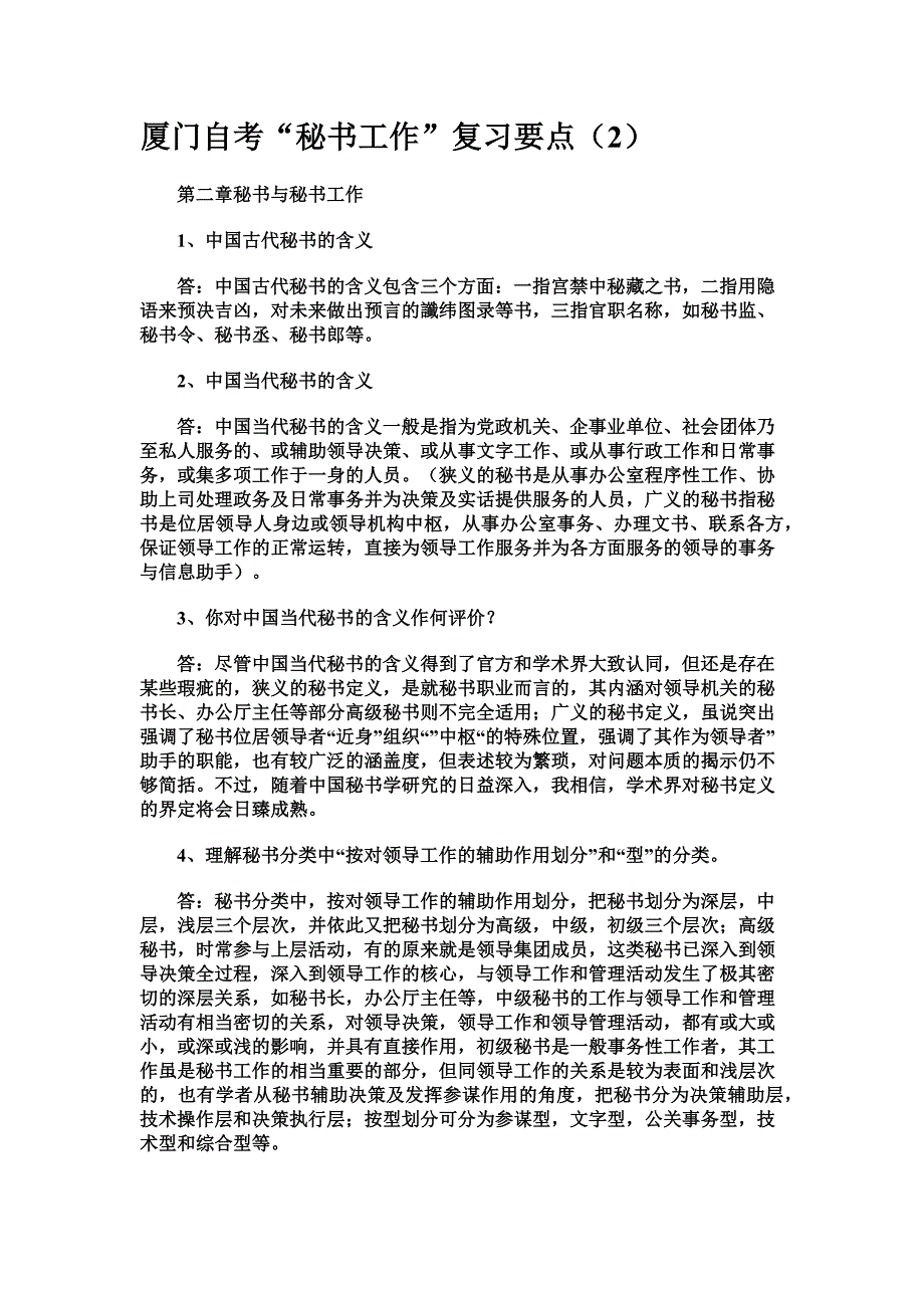 厦门自考“秘书工作”复习要点新编.doc_第2页