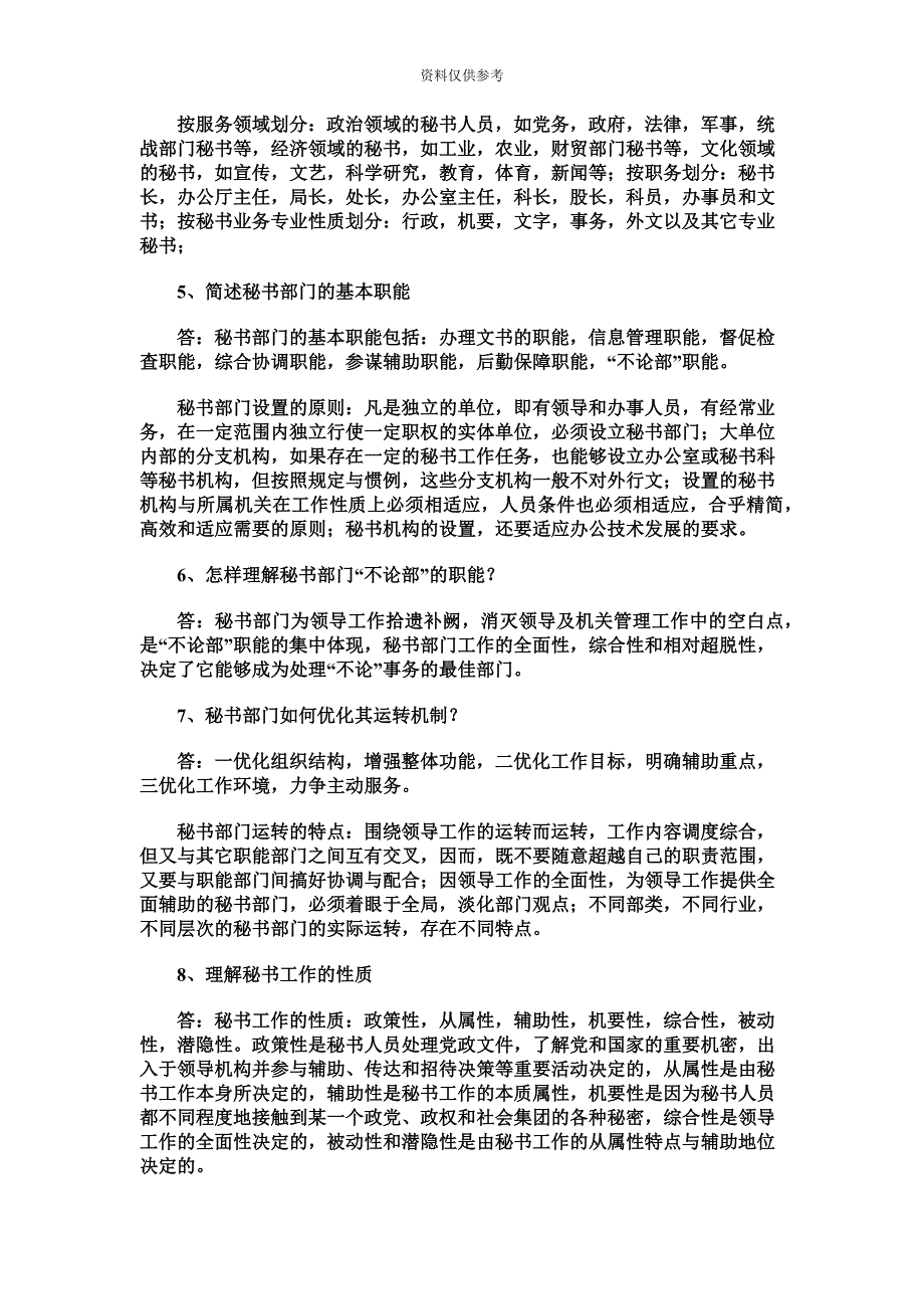 厦门自考“秘书工作”复习要点新编.doc_第3页