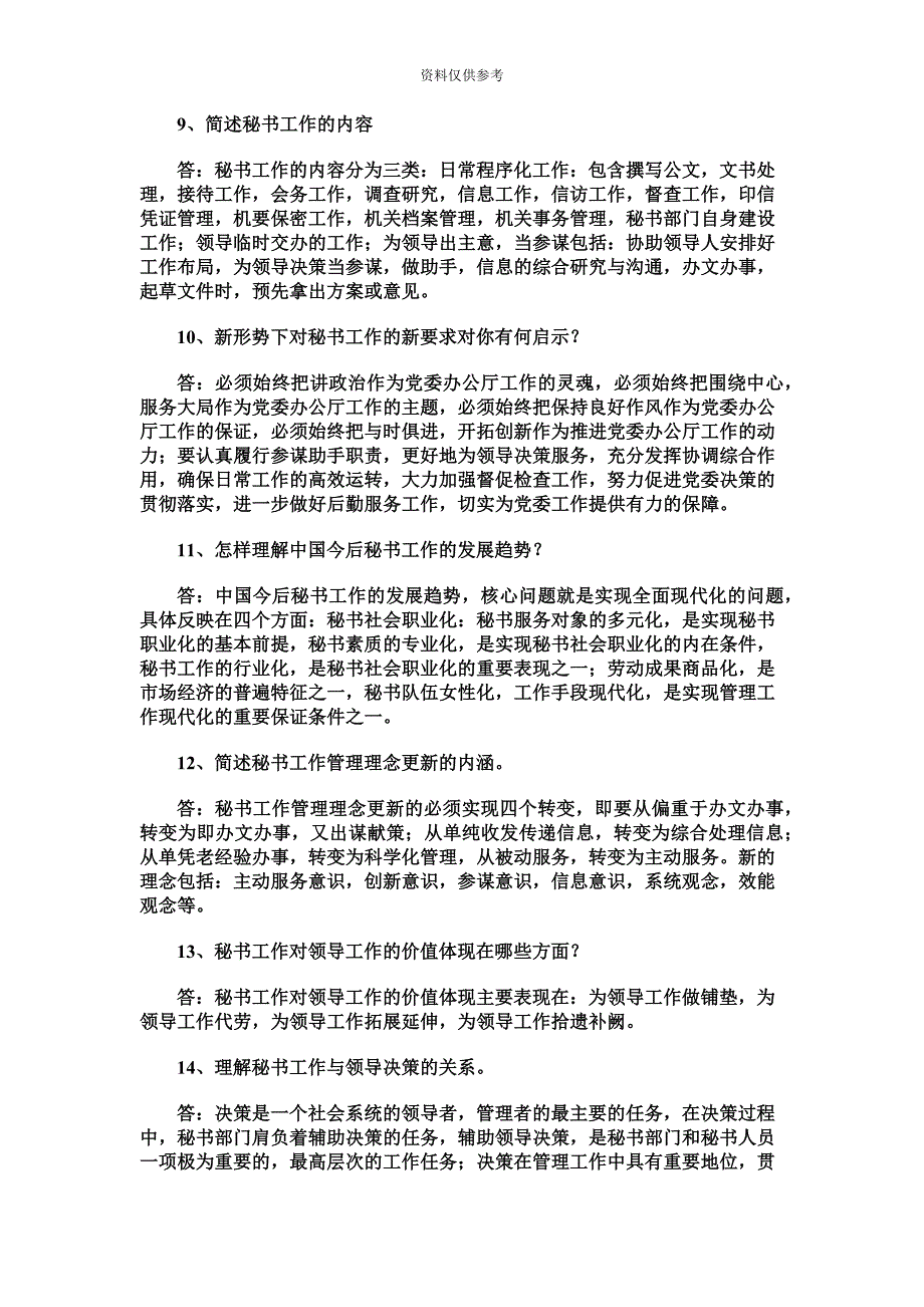 厦门自考“秘书工作”复习要点新编.doc_第4页