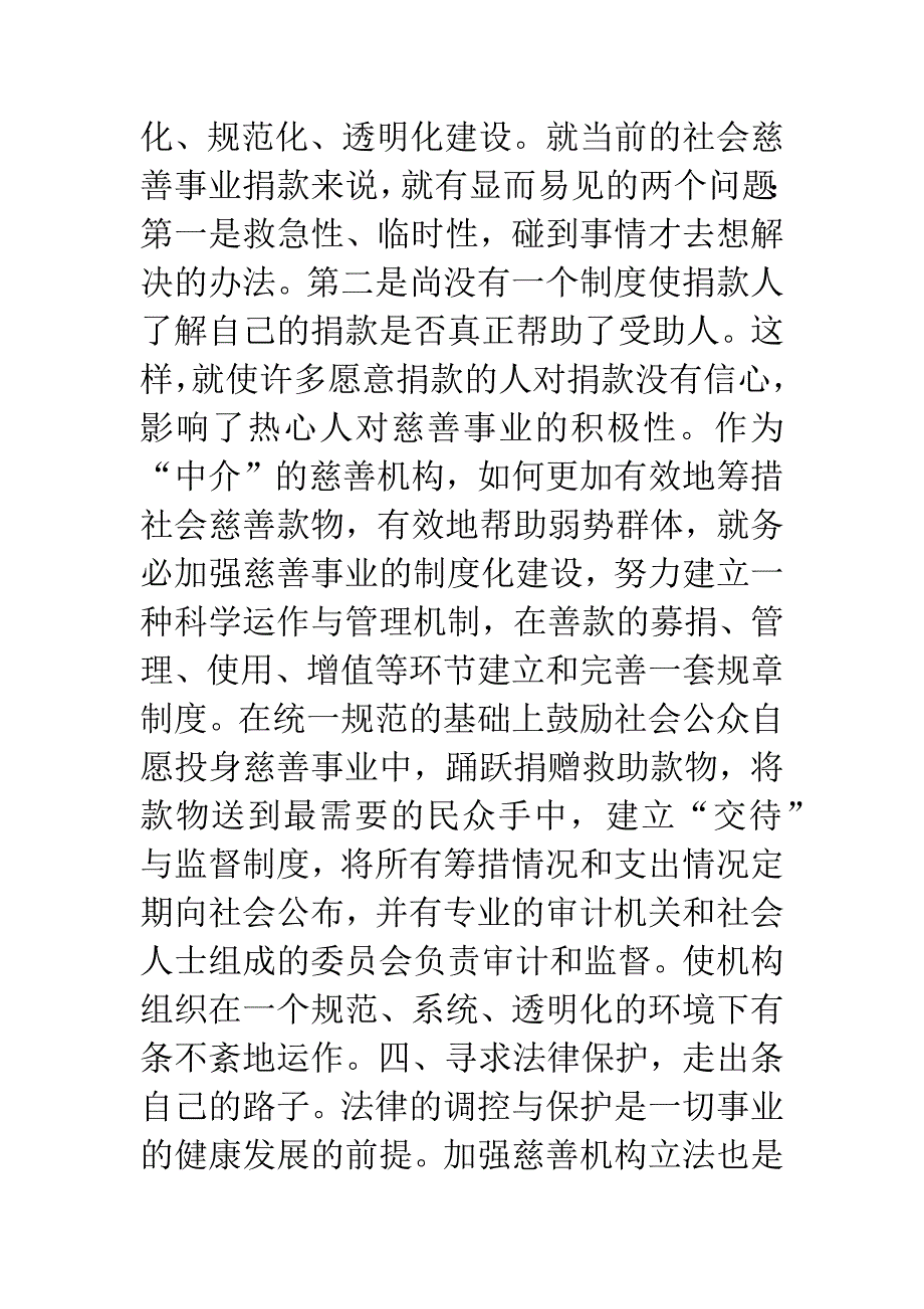 对街道慈善机构发展的体会思考.docx_第4页