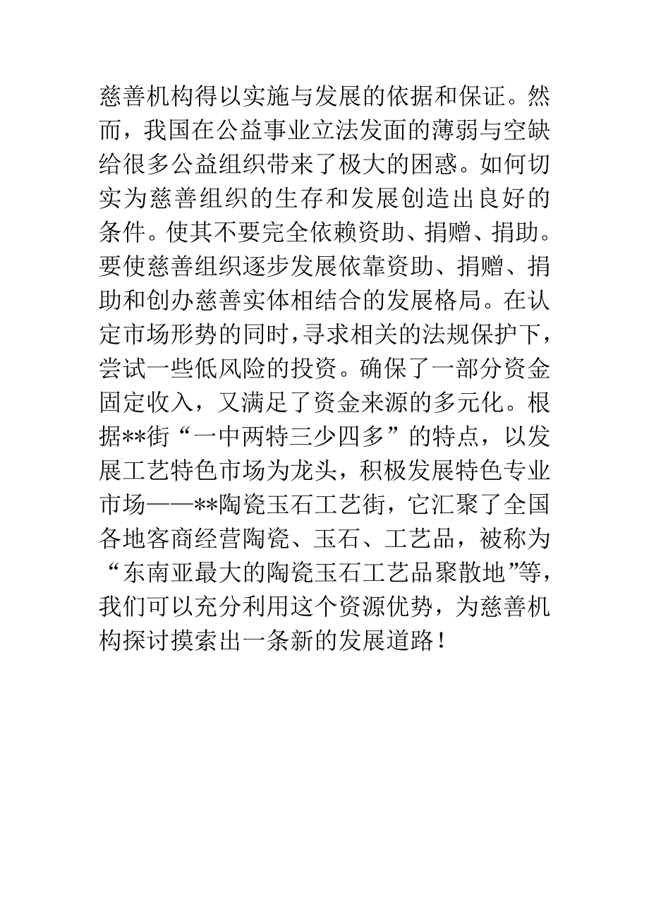 对街道慈善机构发展的体会思考.docx_第5页