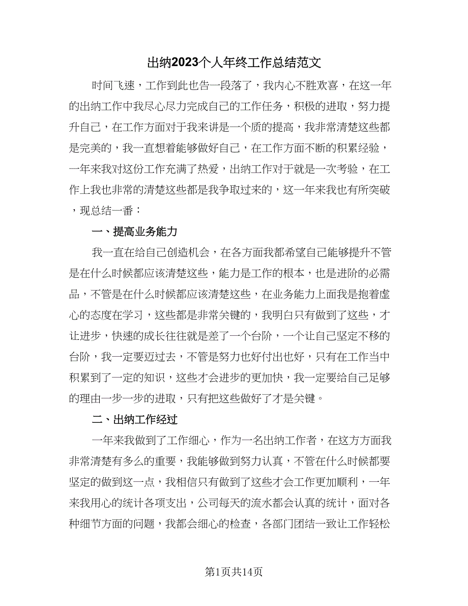 出纳2023个人年终工作总结范文（6篇）_第1页