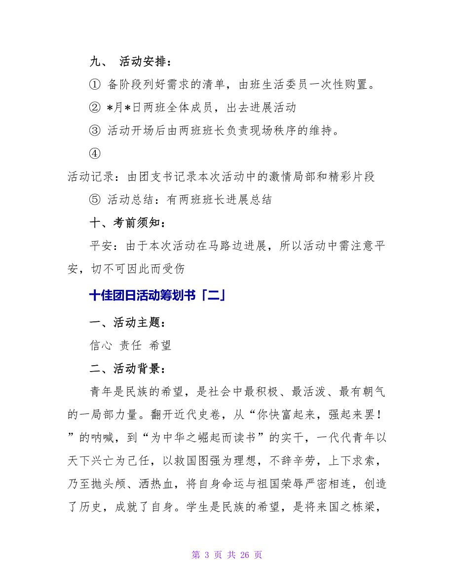 十佳团日活动策划书.doc_第3页