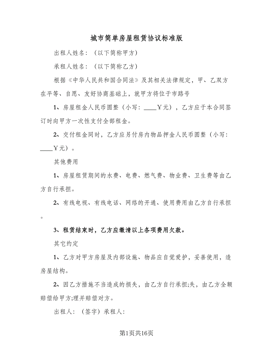 城市简单房屋租赁协议标准版（8篇）_第1页