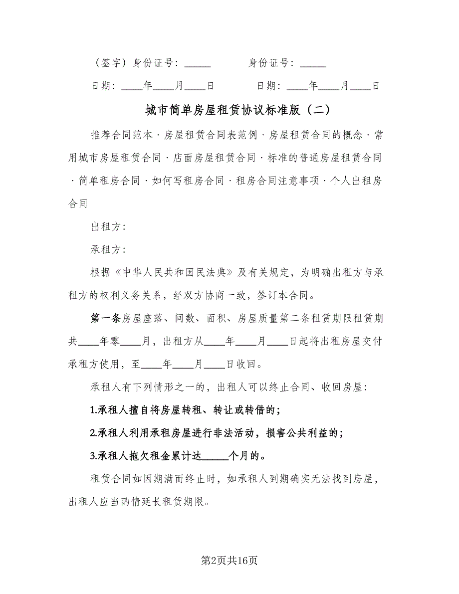 城市简单房屋租赁协议标准版（8篇）_第2页