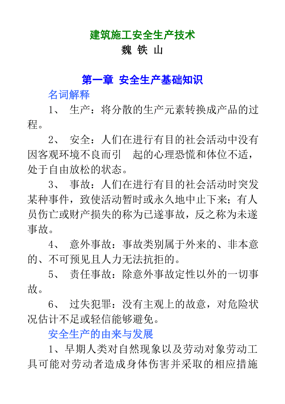 建筑施工安全生产技术.doc_第1页