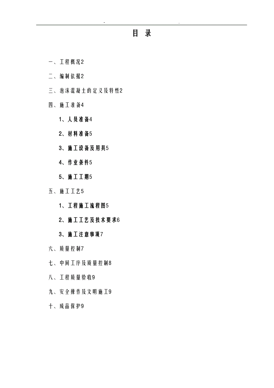 屋面泡沫混凝土施工设计方案(DOC 11页)_第1页