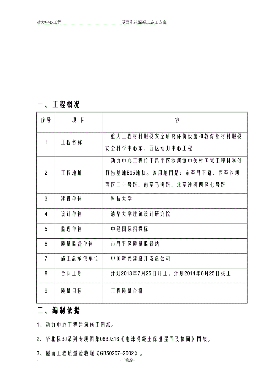 屋面泡沫混凝土施工设计方案(DOC 11页)_第2页