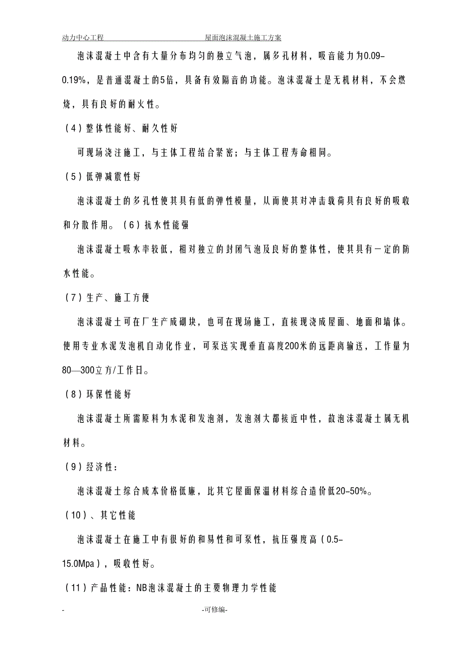 屋面泡沫混凝土施工设计方案(DOC 11页)_第4页