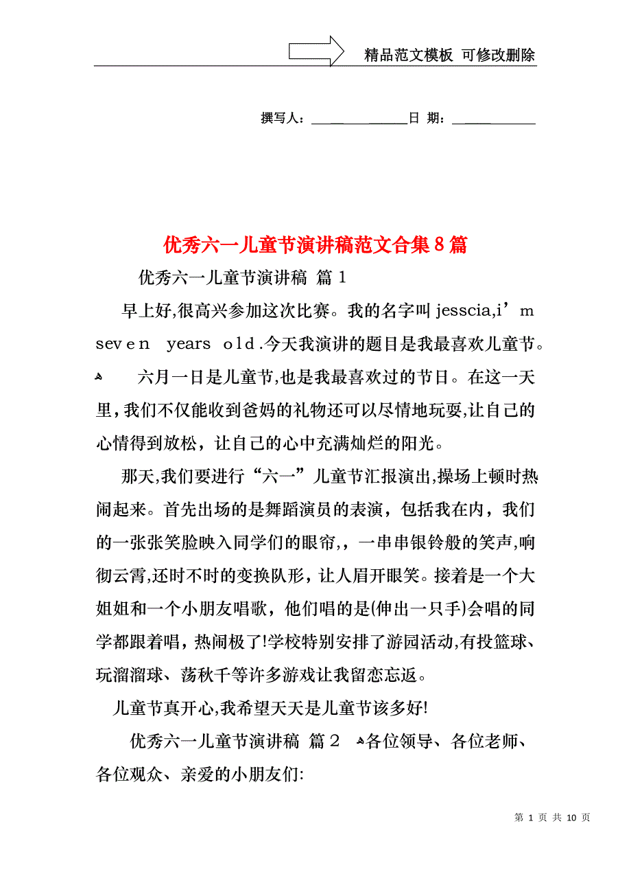 优秀六一儿童节演讲稿范文合集8篇_第1页