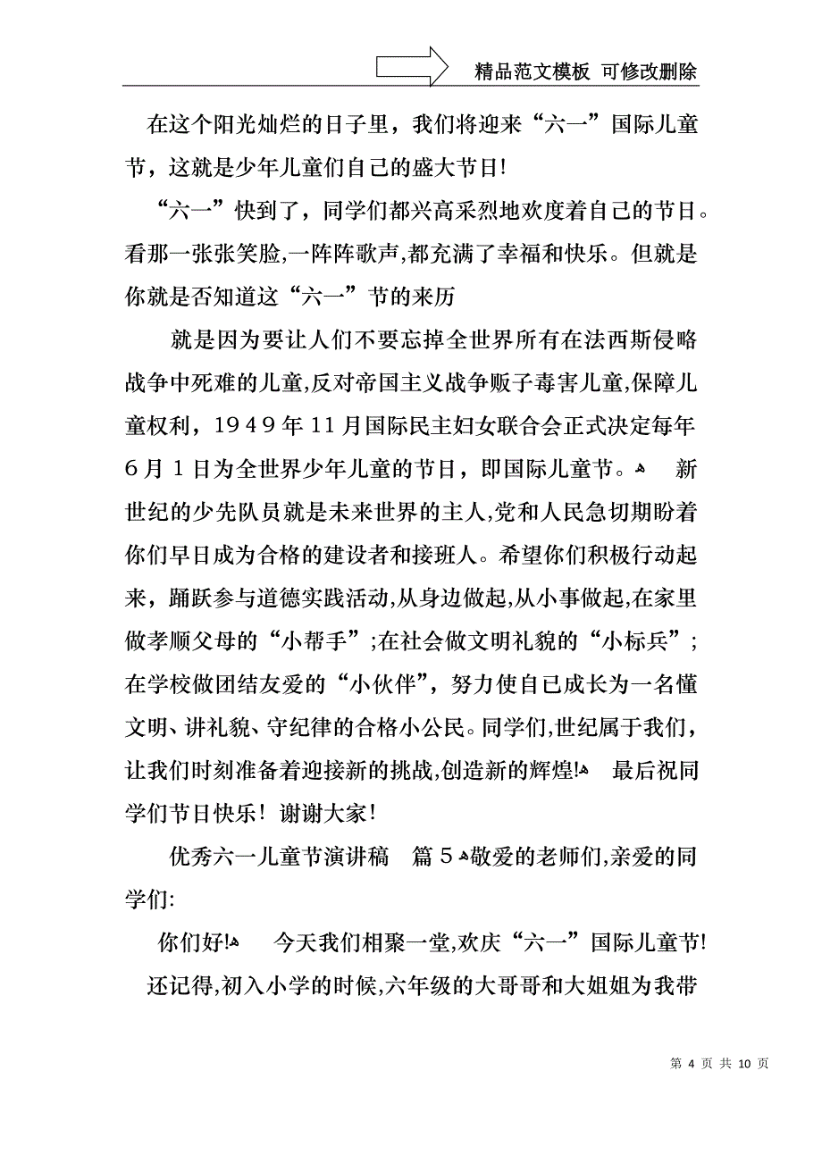 优秀六一儿童节演讲稿范文合集8篇_第4页