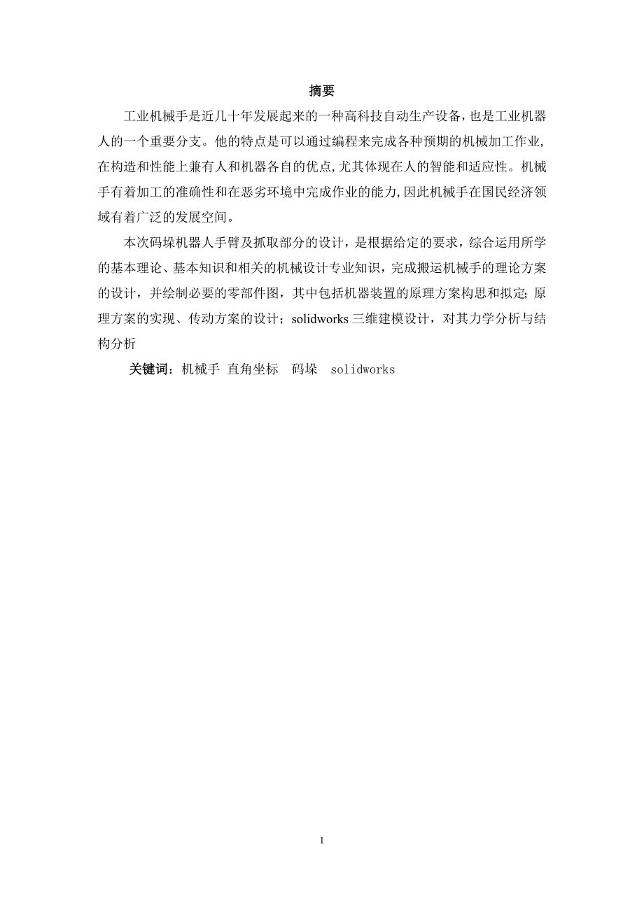 印刷业直角坐标型码垛机器人手臂及抓取部分设计说明书.doc_第1页