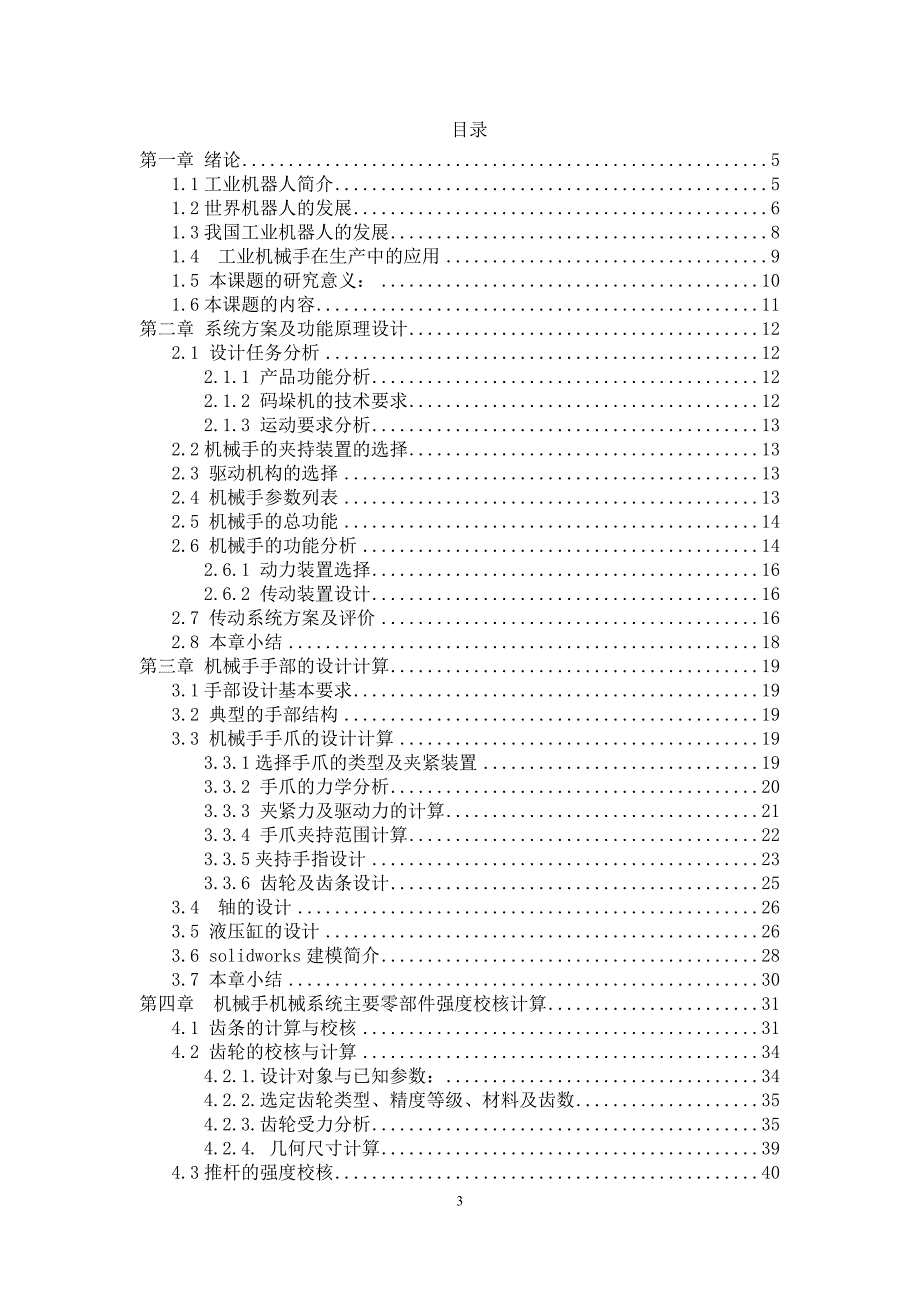 印刷业直角坐标型码垛机器人手臂及抓取部分设计说明书.doc_第3页