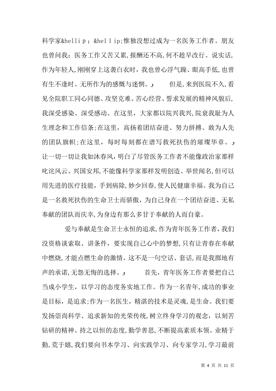 公立医院医生奉献演讲稿范文_第4页