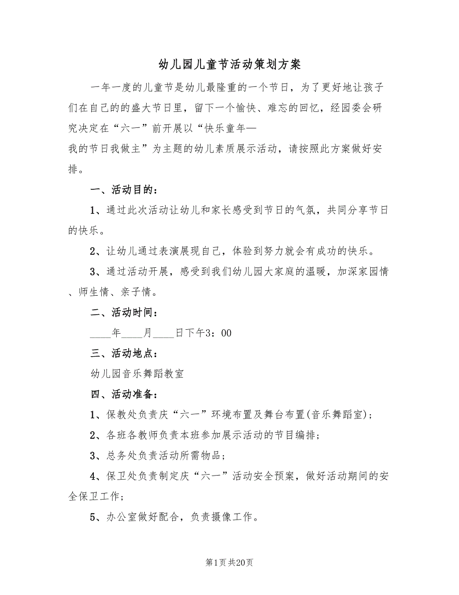 幼儿园儿童节活动策划方案（六篇）_第1页