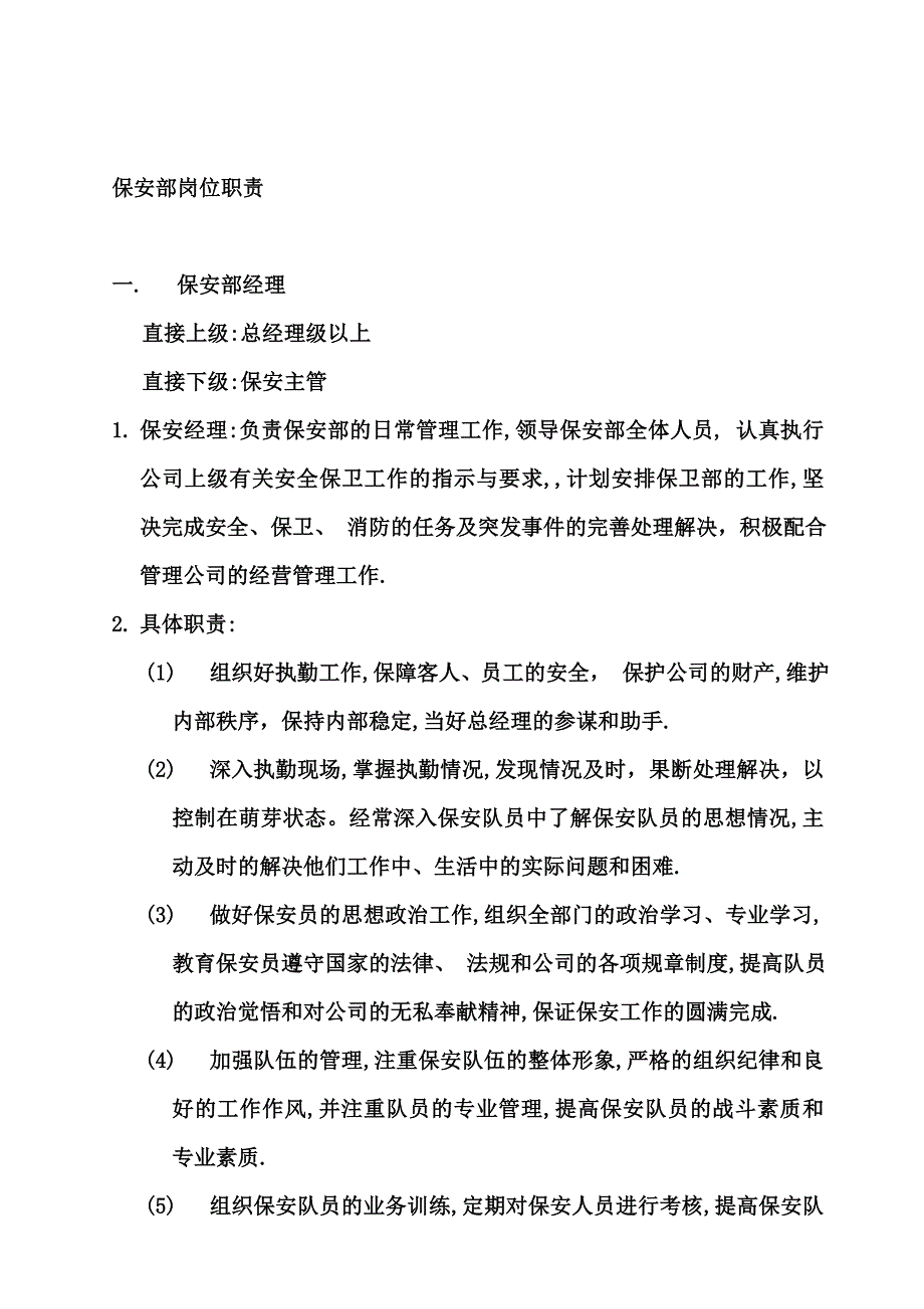 琥珀酒吧保安部岗位职责.doc_第1页