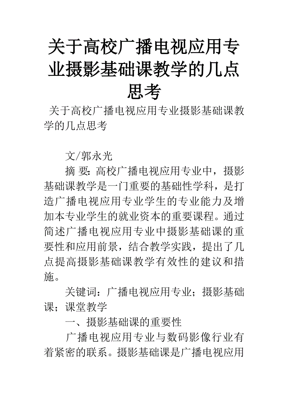 关于高校广播电视应用专业摄影基础课教学的几点思考.docx_第1页