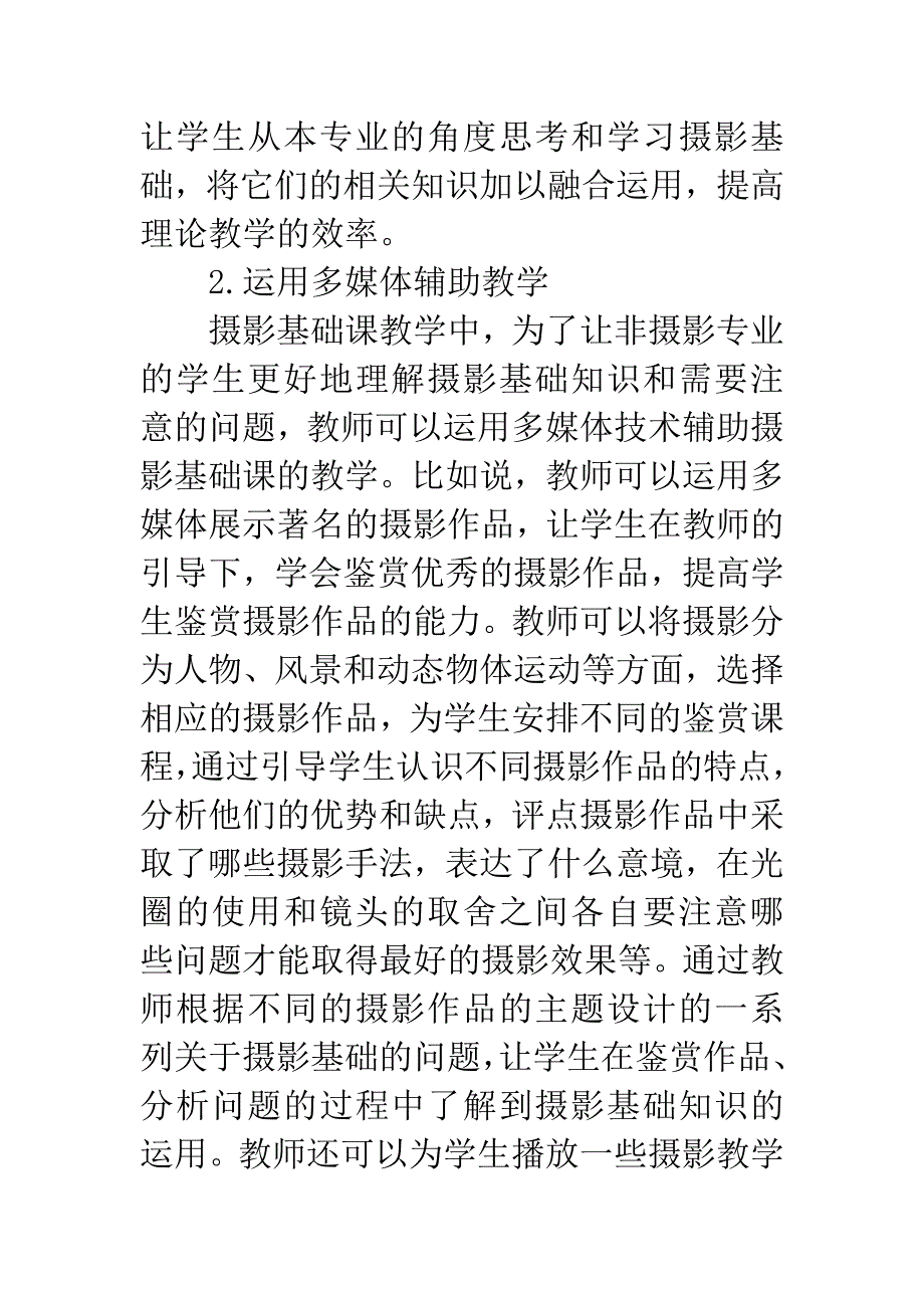 关于高校广播电视应用专业摄影基础课教学的几点思考.docx_第3页