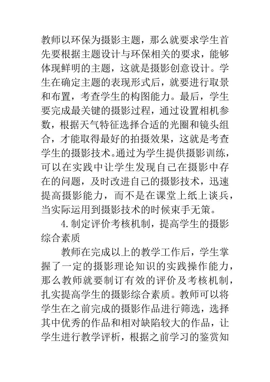 关于高校广播电视应用专业摄影基础课教学的几点思考.docx_第5页