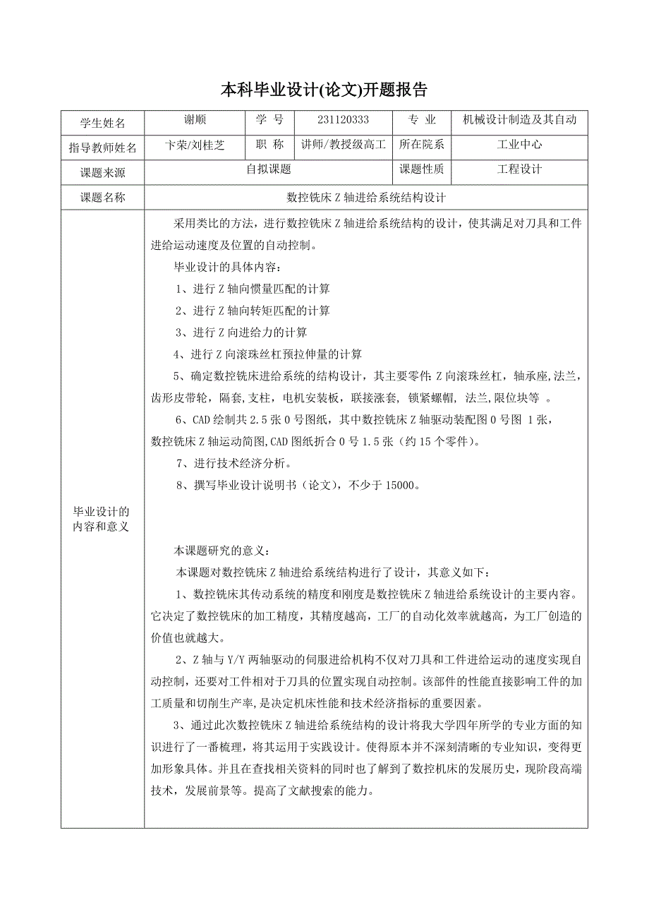 数控铣床Z轴进给系统结构设计-开题报告_第2页