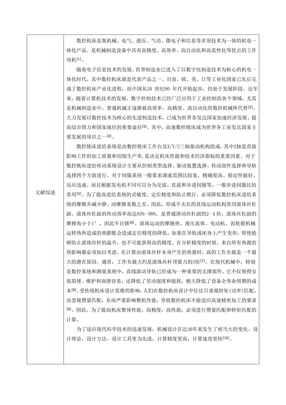 数控铣床Z轴进给系统结构设计-开题报告_第3页