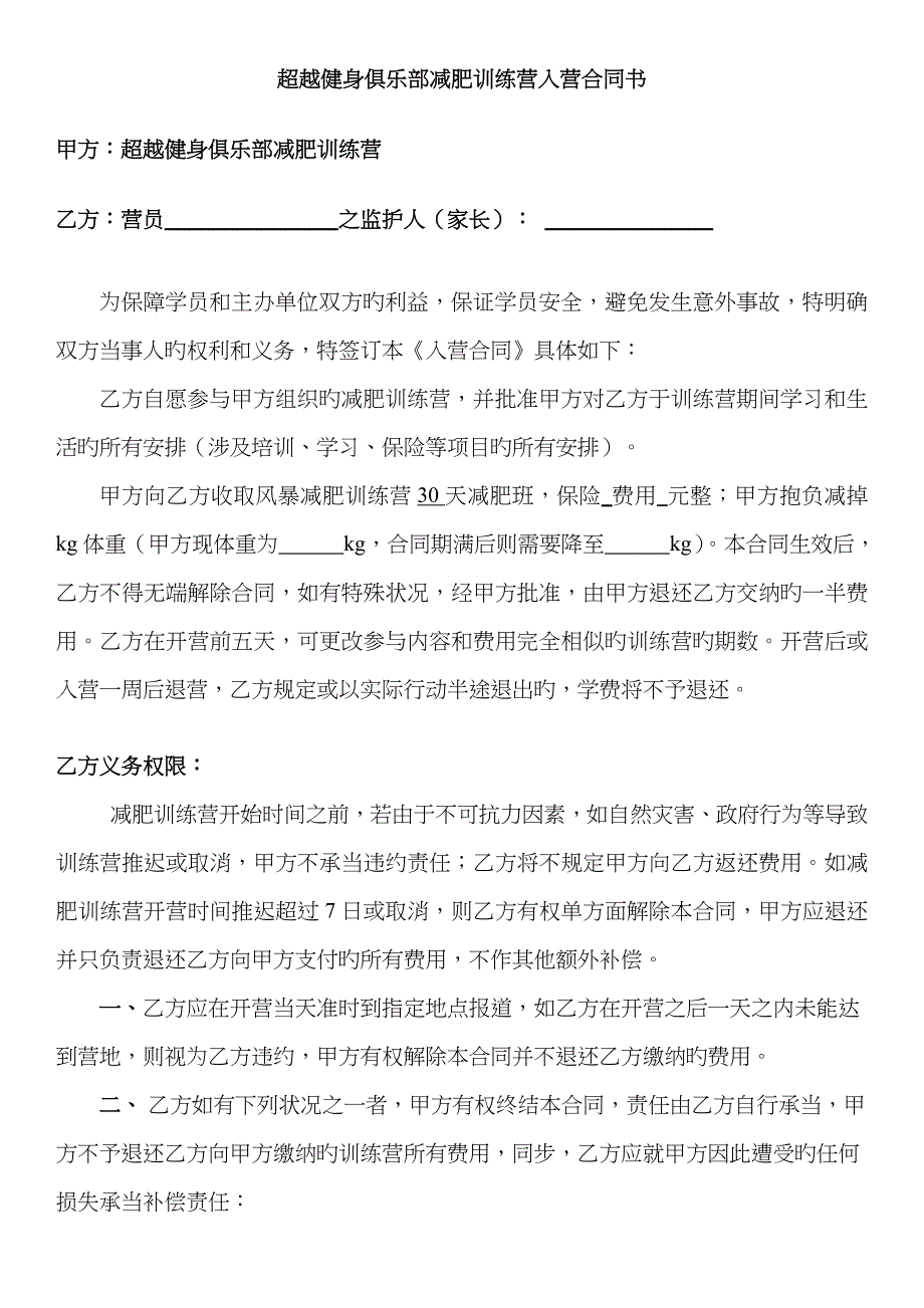 超越健身俱乐部减肥训练营入营协议书_第1页