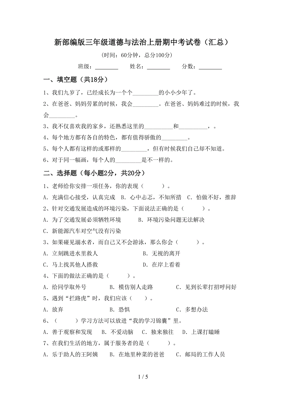 新部编版三年级道德与法治上册期中考试卷(汇总).doc_第1页