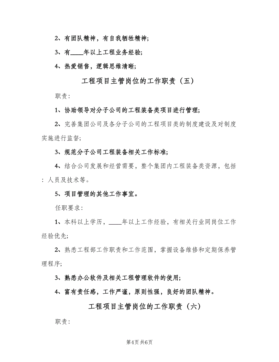 工程项目主管岗位的工作职责（八篇）.doc_第4页