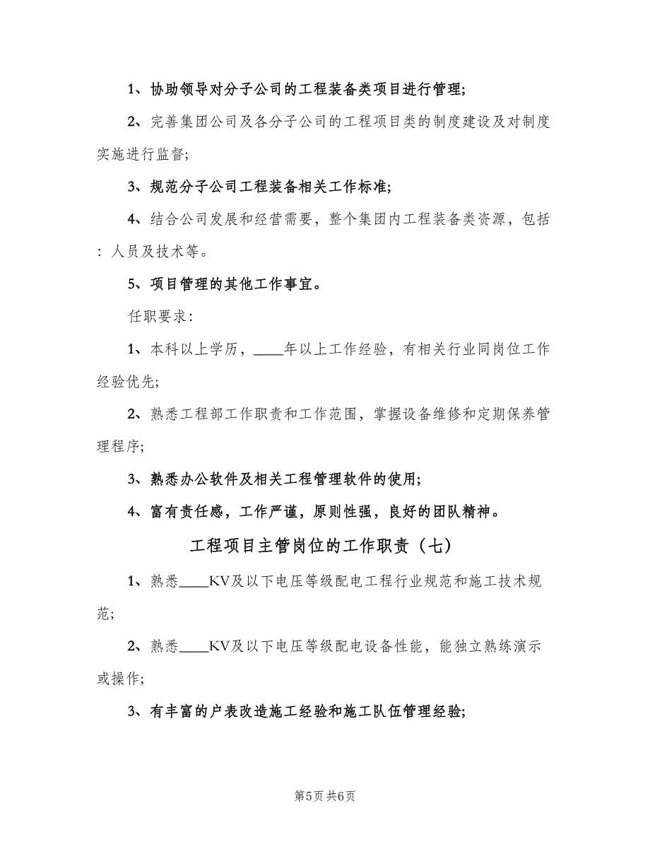 工程项目主管岗位的工作职责（八篇）.doc_第5页