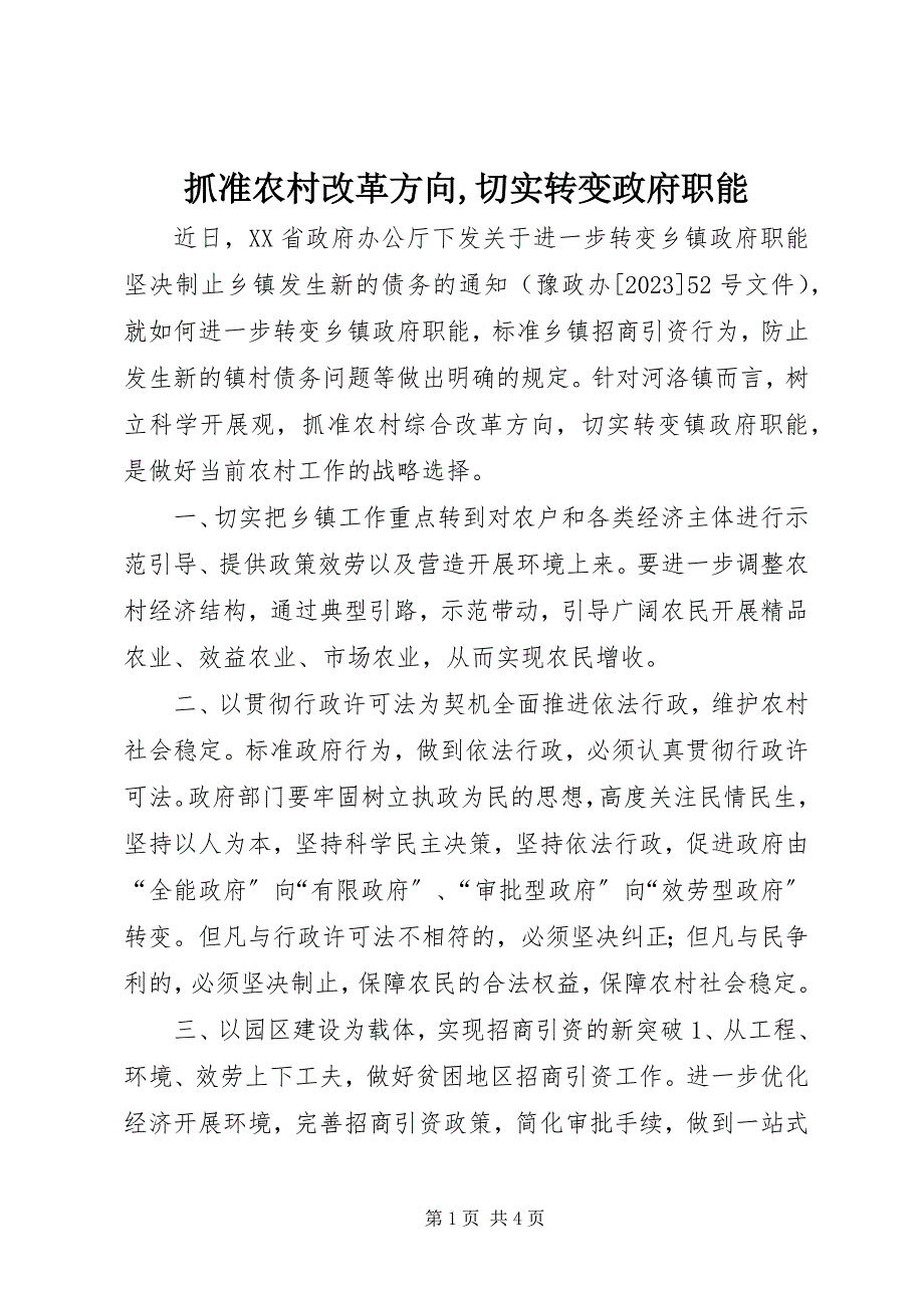 2023年抓准农村改革方向切实转变政府职能2.docx_第1页