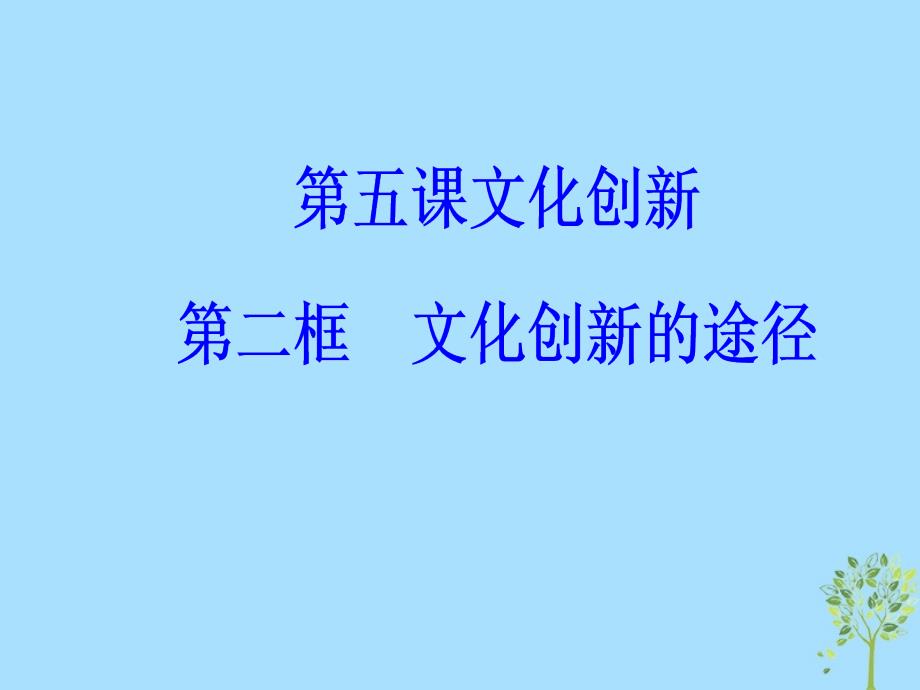 2018-2019学年高中政治 第二单元 文化传承与创新 第五课 第二框 文化创新的途径课件 新人教版必修3_第2页