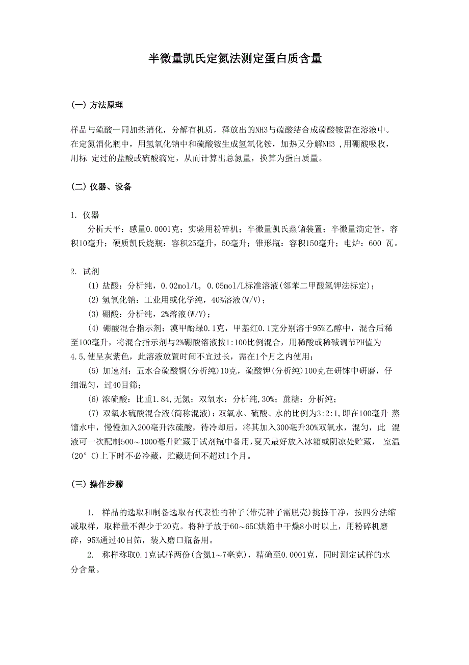 凯氏定氮法测定蛋白质含量_第1页