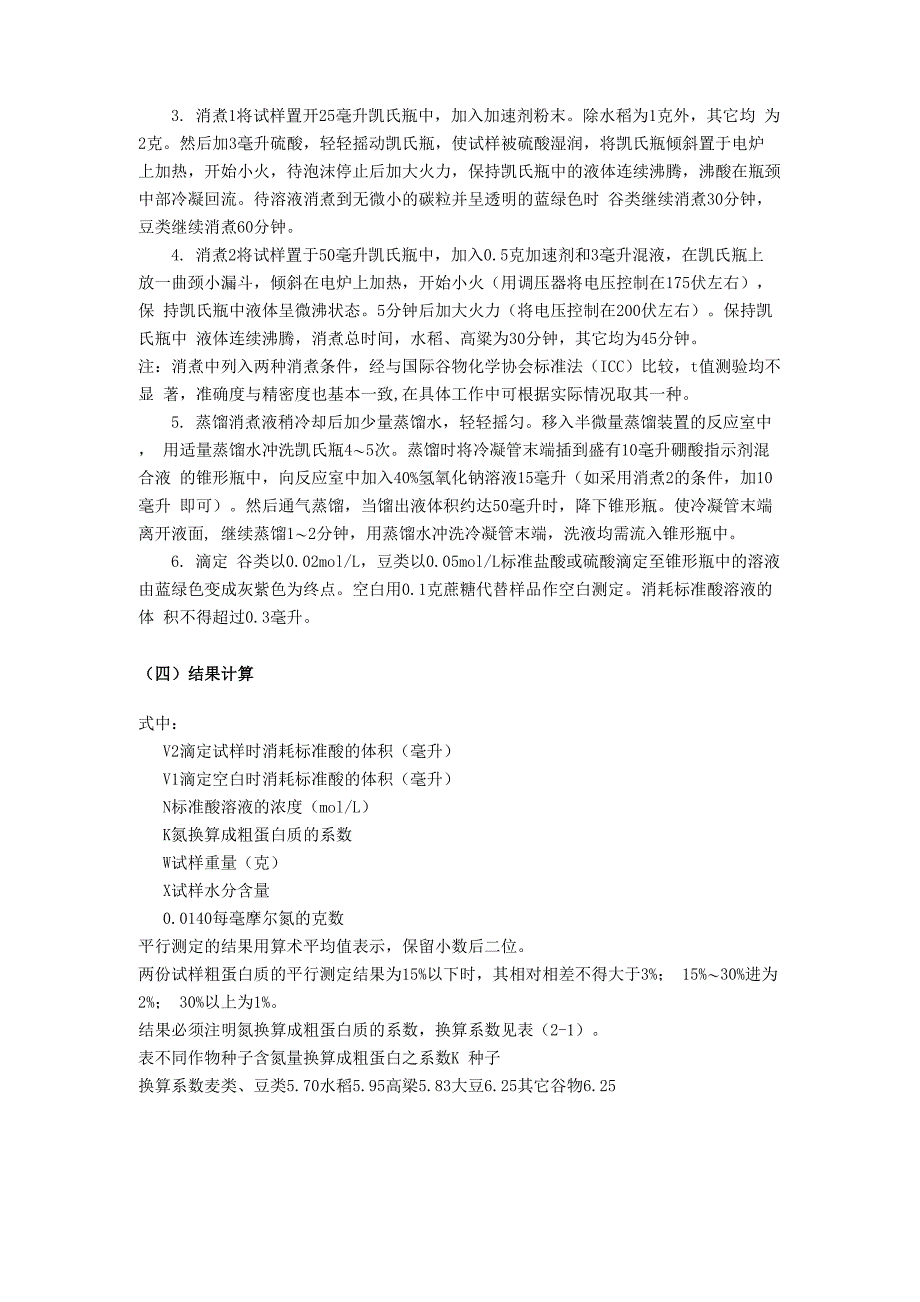 凯氏定氮法测定蛋白质含量_第2页