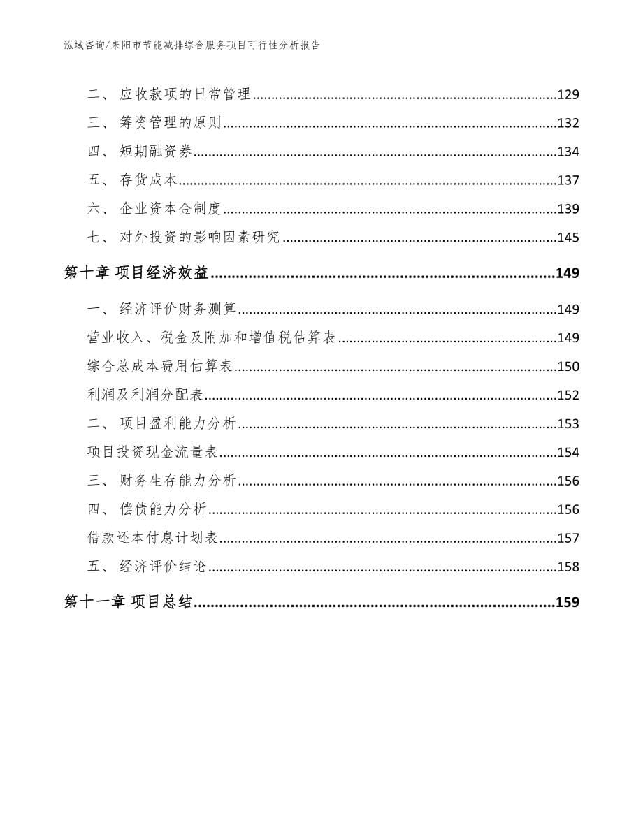 耒阳市节能减排综合服务项目可行性分析报告_第5页