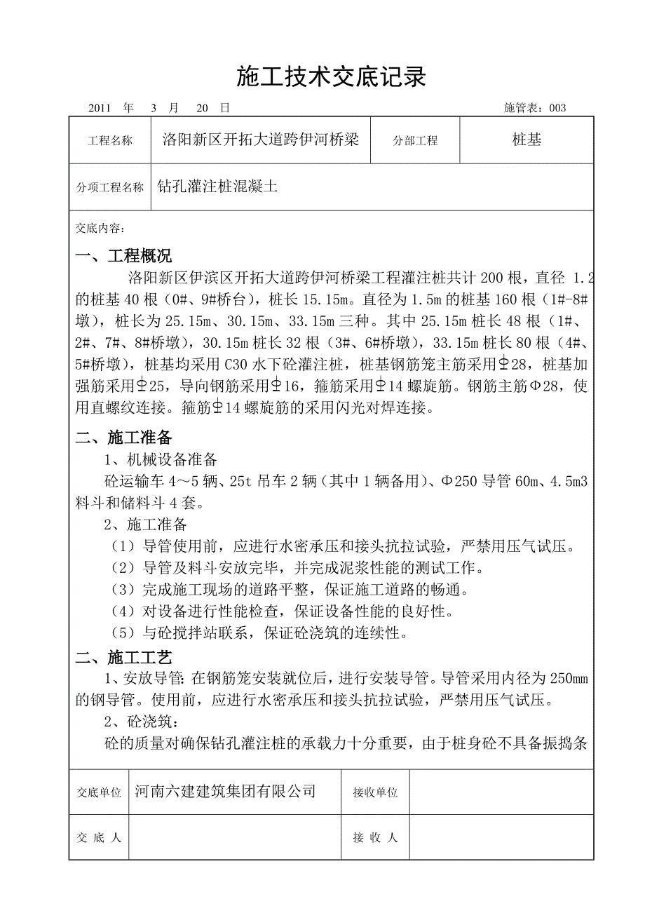 道路桥梁工程钻孔灌注施工技术交底记录_第1页