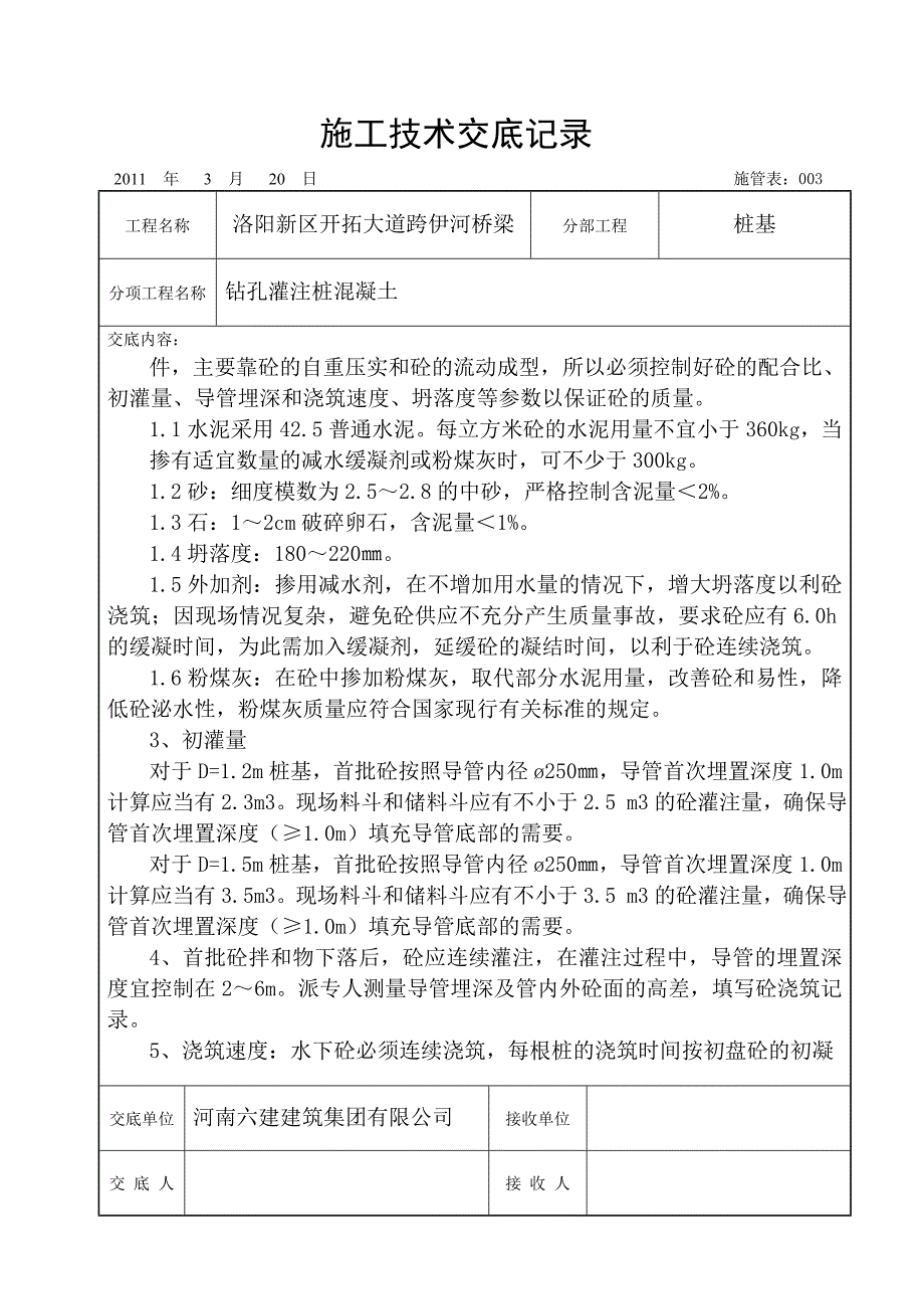 道路桥梁工程钻孔灌注施工技术交底记录_第2页