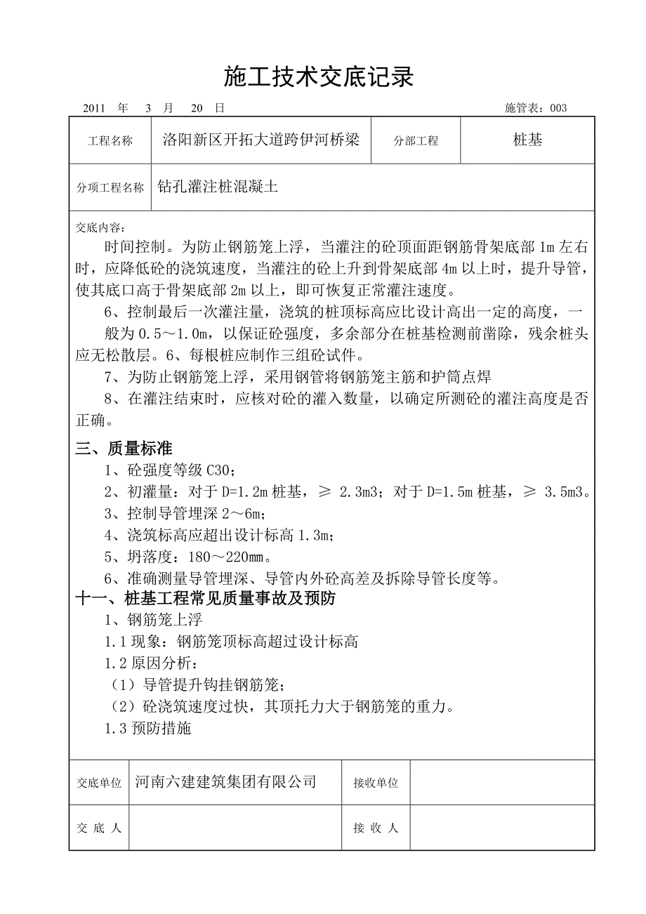 道路桥梁工程钻孔灌注施工技术交底记录_第3页