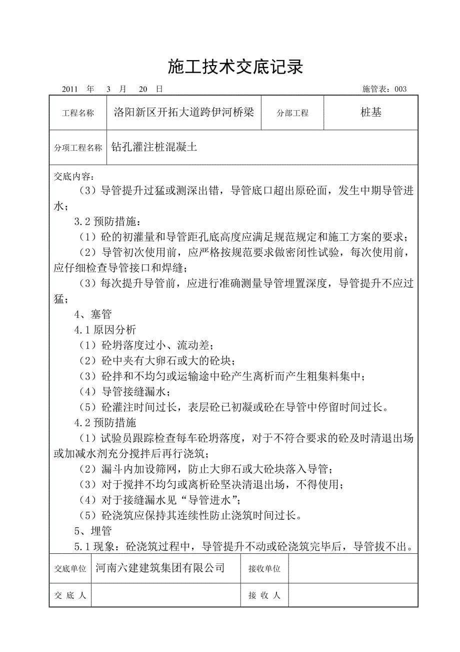 道路桥梁工程钻孔灌注施工技术交底记录_第5页