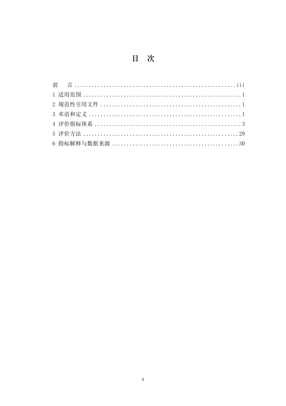 稀土冶炼行业清洁生产评价指标体系及编制说明_第2页