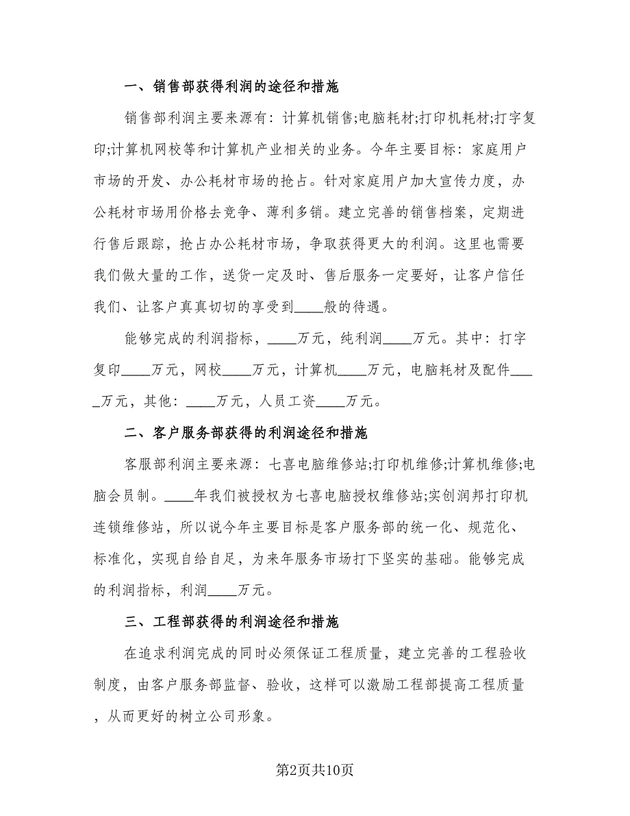 个人日常销售工作计划模板（五篇）.doc_第2页